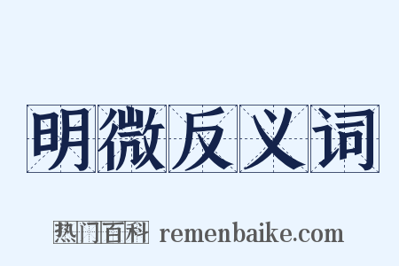 明微反义词是什么意思的图片